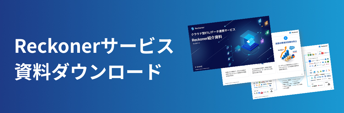 Reckonerサービス資料ダウンロード