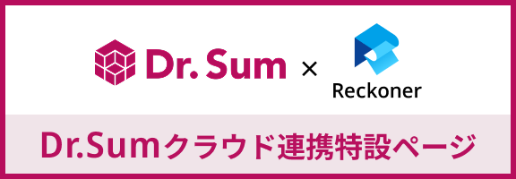 Dr.Sumクラウド連携特設ページはこちら