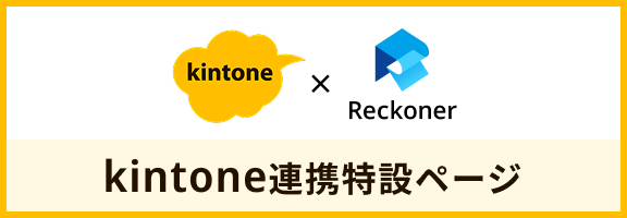 Kintone連携特設ページはこちら