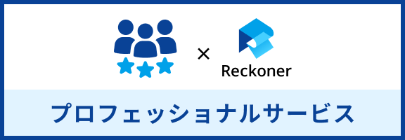 プロフェッショナルサービス