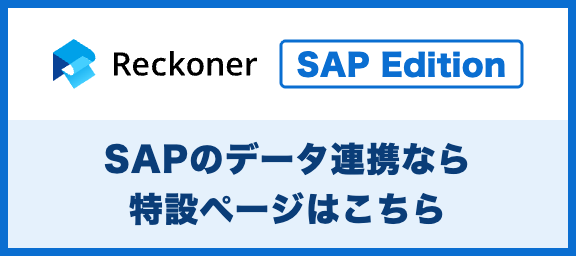 Reckoner SAP Edition 特設ページはこちら