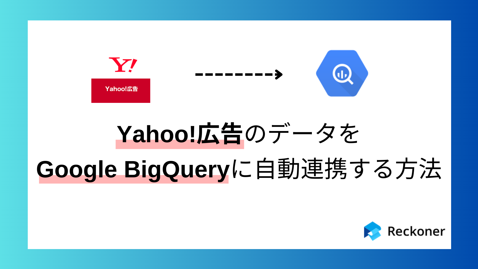 Yahoo!広告のデータをGoogle BigQueryに自動連携する方法 | Reckoner