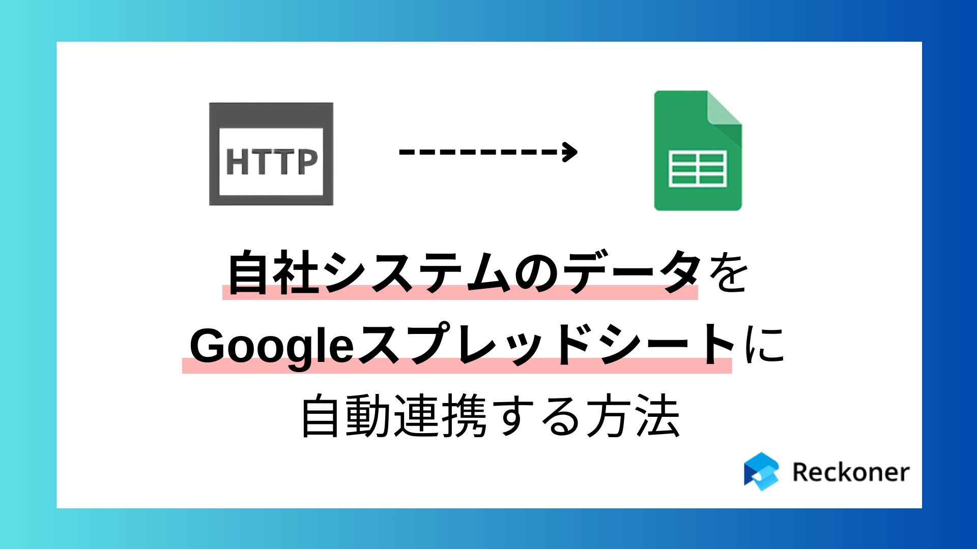 自社システムデータをGoogleスプレッドシートに自動連携する方法 