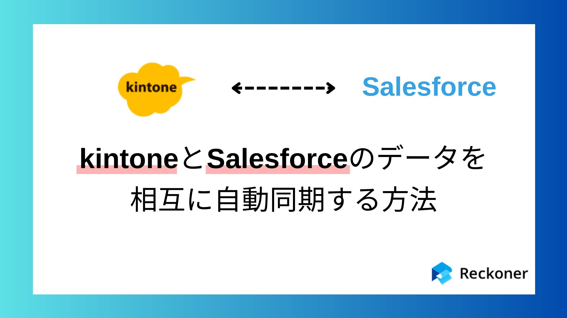 kintoneとSalesforceのデータを相互に自動同期する方法のサムネイル