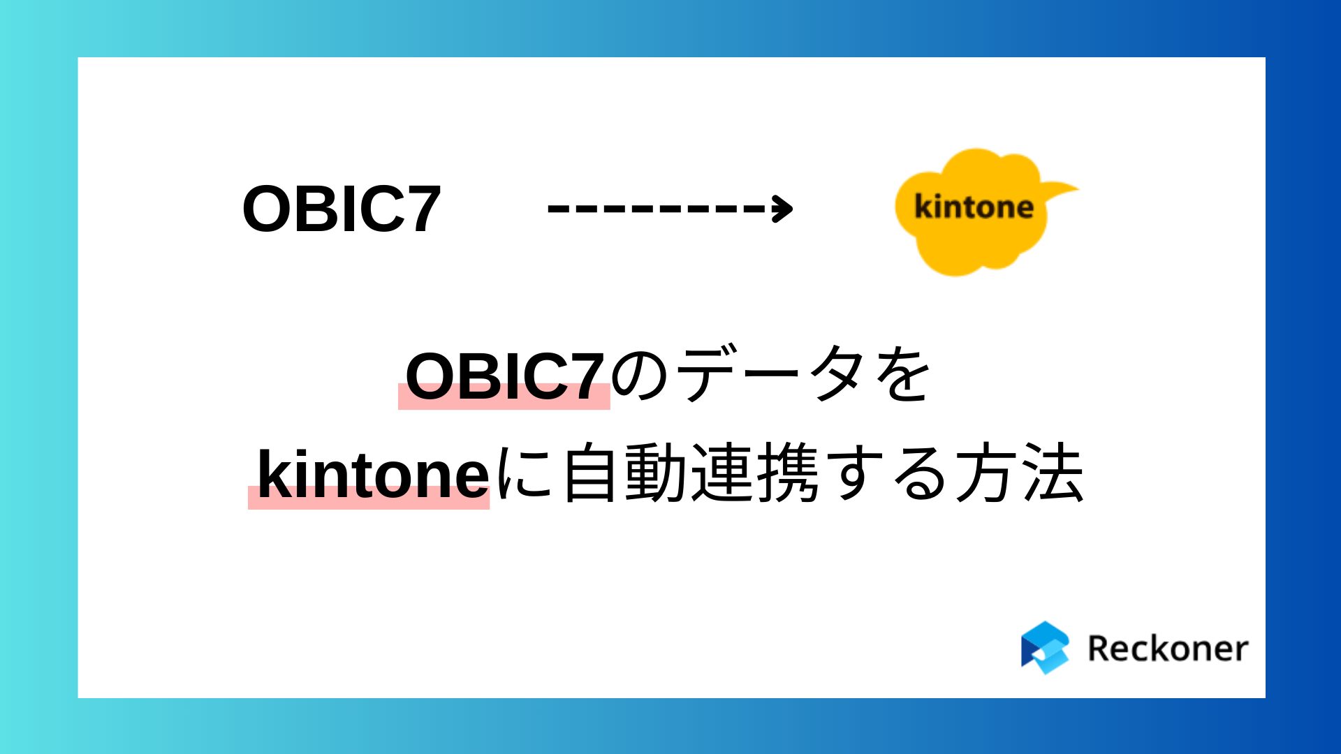 OBIC7のデータをkintoneに自動連携する方法のサムネイル