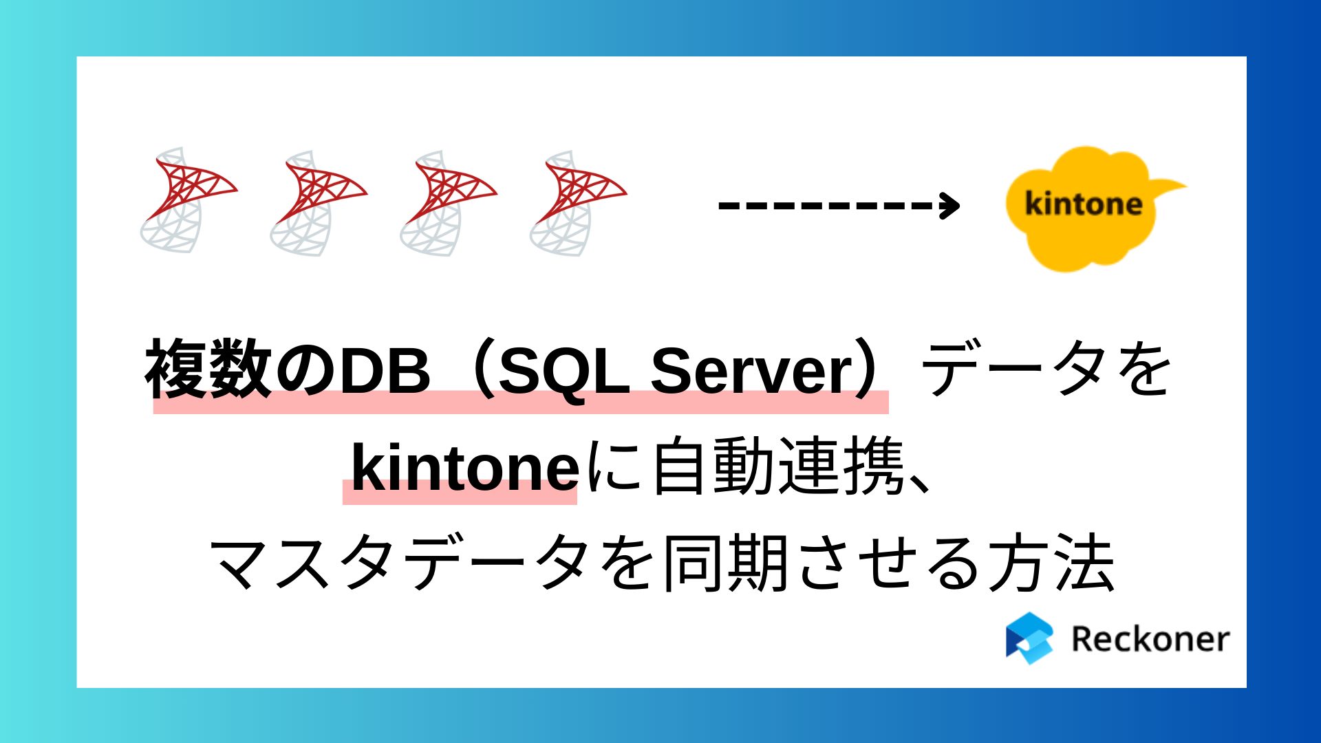 複数のDB（SQL Server）データをkintoneに自動連携しマスタデータを同期させる方法のサムネイル