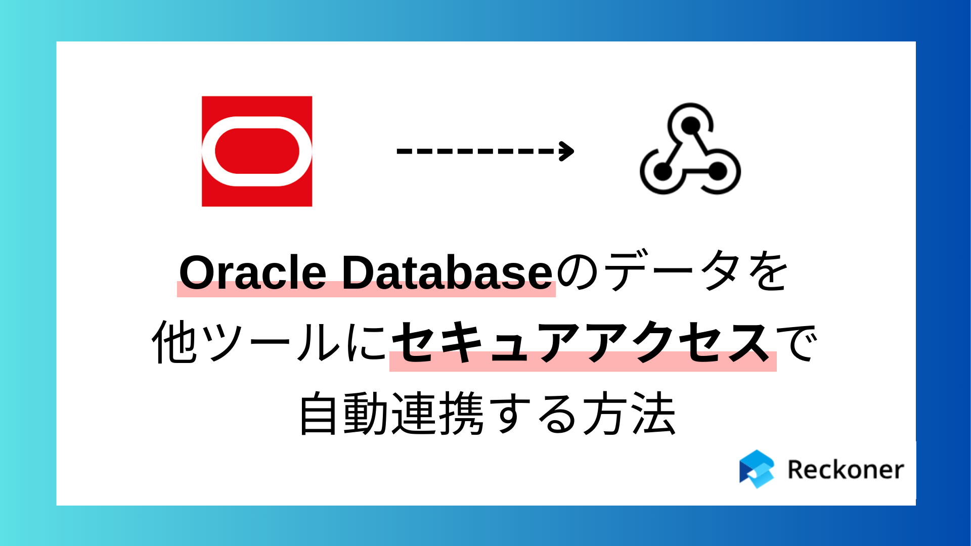 Oracleを他ツールへ安全に自動連携！エンジニア工数を大幅削減 | Reckoner | Reckoner
