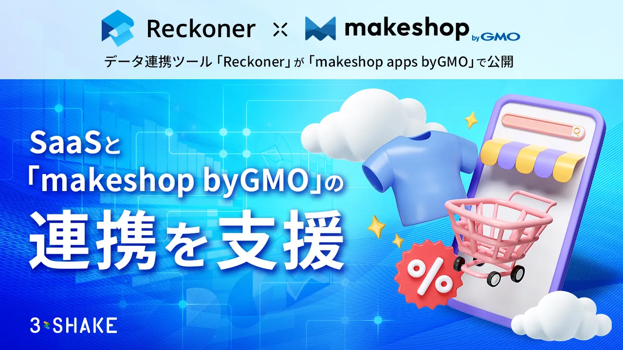 データ連携ツール「Reckoner」が「makeshop apps byGMO」で公開、SaaSと「makeshop byGMO」の連携を支援サムネイル