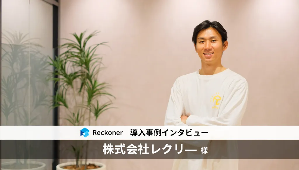 データ連携ツール「Reckoner」、ジョブリー建設を運営する「レクリー」が導入サムネイル