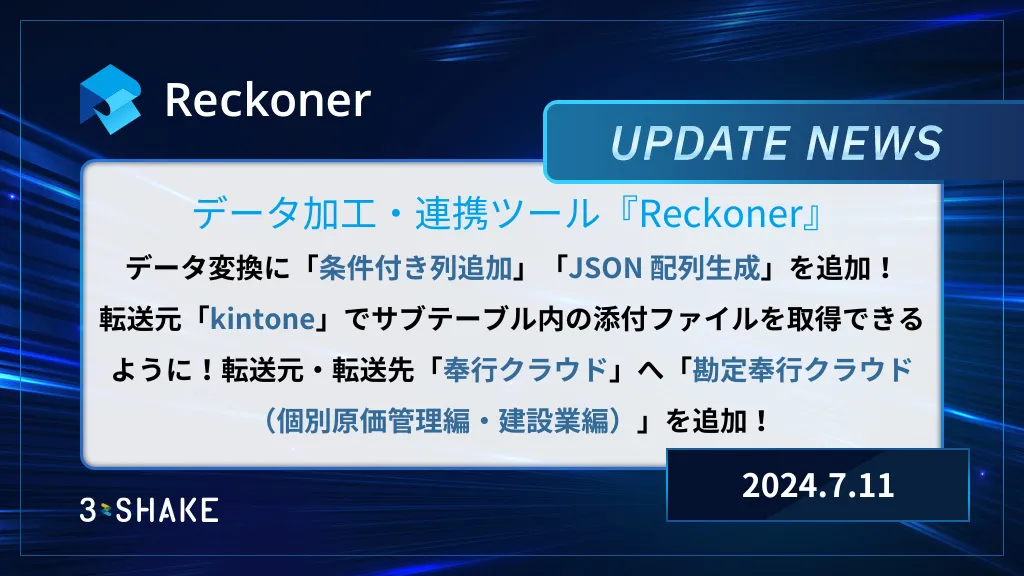 データ変換「条件付き列追加」「JSON 配列生成」を追加、転送元「kintone」、転送元・先「奉行クラウド」の機能拡張を行いましたサムネイル