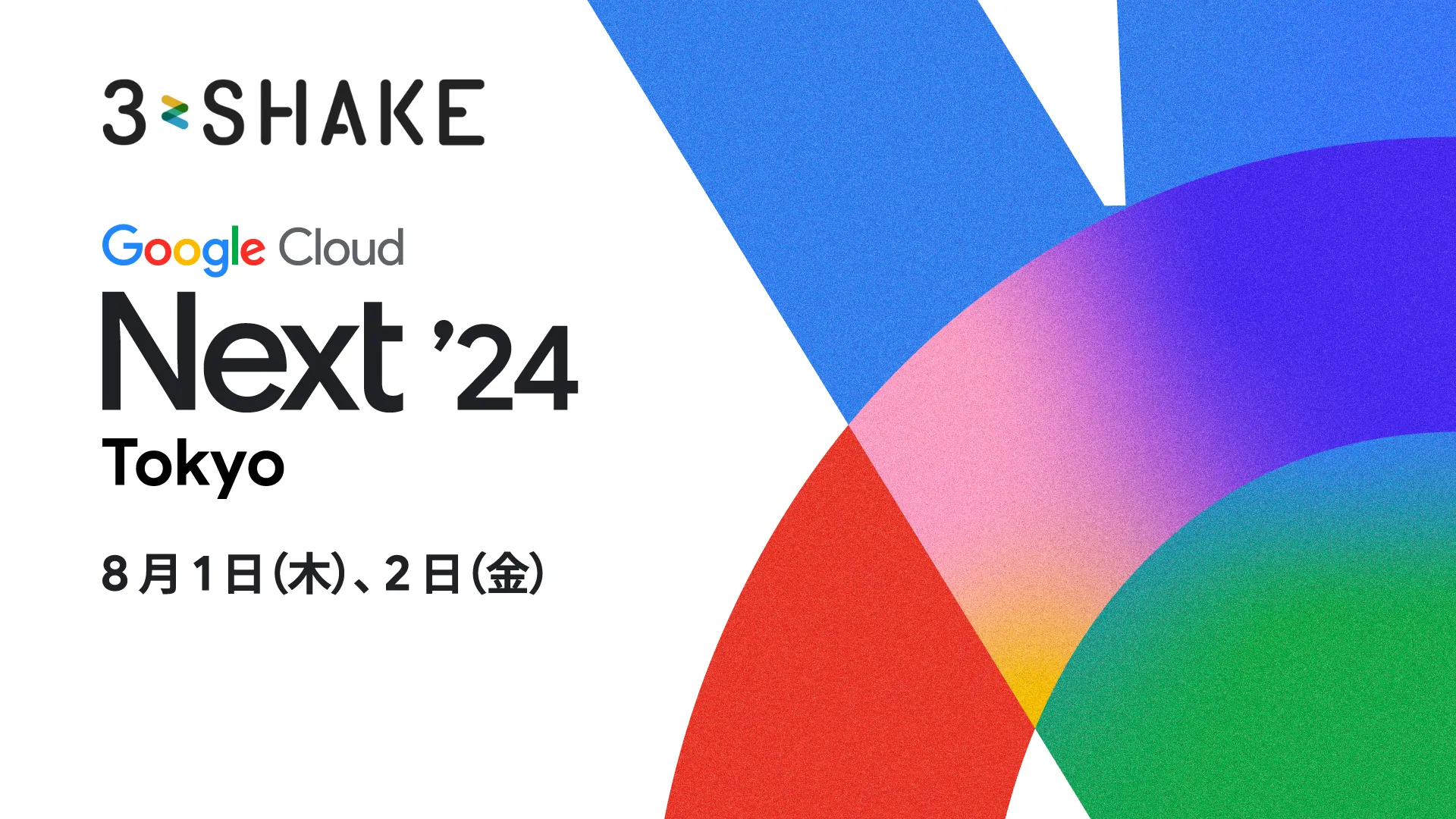 スリーシェイク、Google Cloud Next Tokyo ’24 に協賛サムネイル