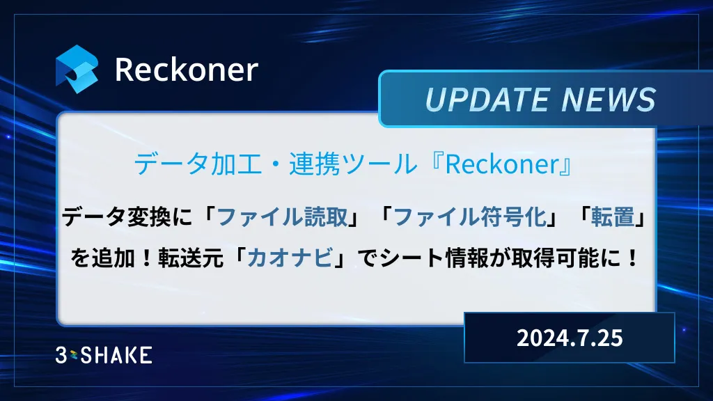 データ変換「ファイル読取」「ファイル符号化」「転置」を追加、転送元「カオナビ」の機能拡張を行いましたサムネイル