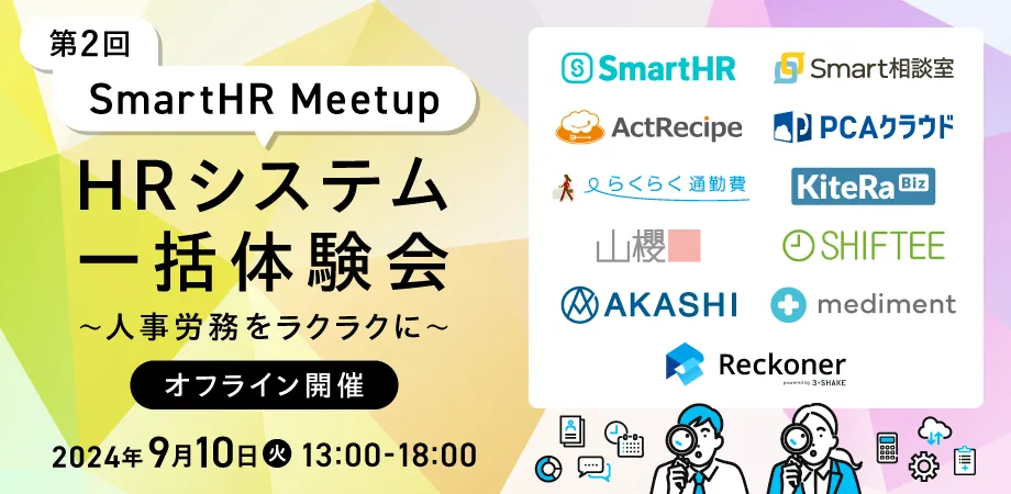 Reckoner、SmartHR主催の「第２回SmartHR Meetup」に出展サムネイル