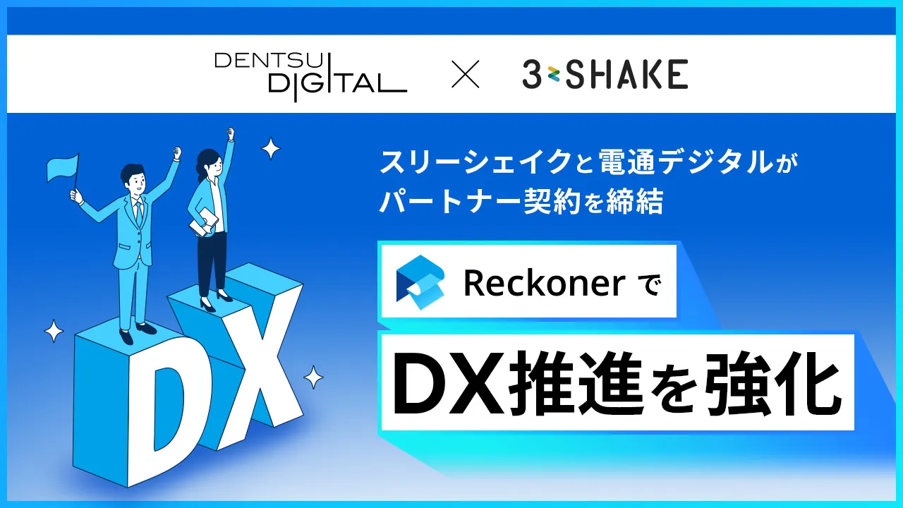 スリーシェイクと電通デジタルがパートナー契約を締結、「Reckoner」でDX推進を強化サムネイル