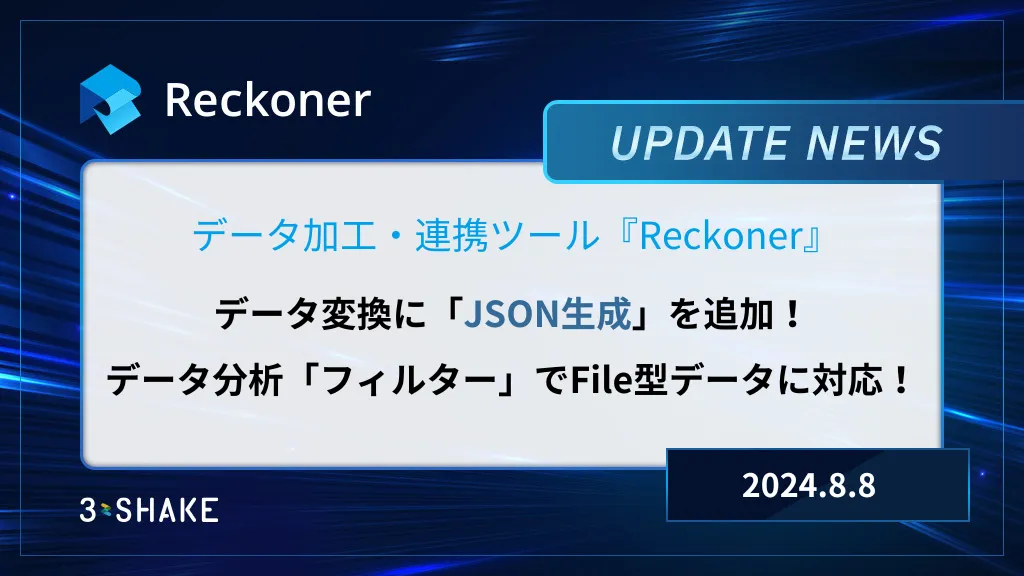 データ変換「JSON生成」を追加、データ分析「フィルター」の機能拡張を行いましたサムネイル