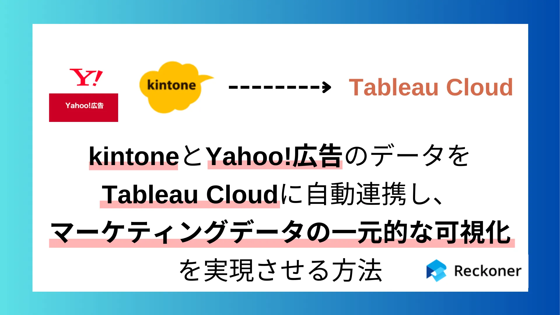 kintoneとYahoo!広告のデータをTableau Cloudに自動連携し、マーケティングデータの一元的な可視化を実現させる方法のサムネイル