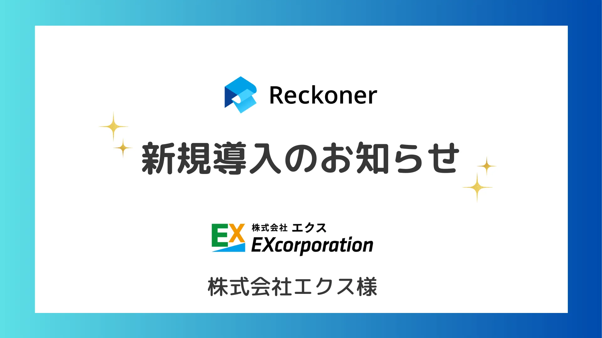 エクス様への新規導入のお知らせサムネイル