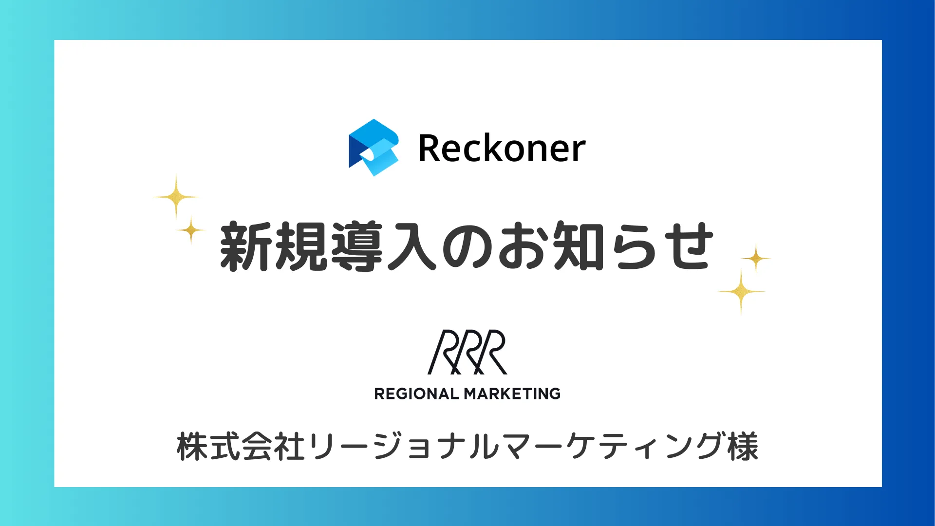 リージョナルマーケティング様への新規導入のお知らせサムネイル