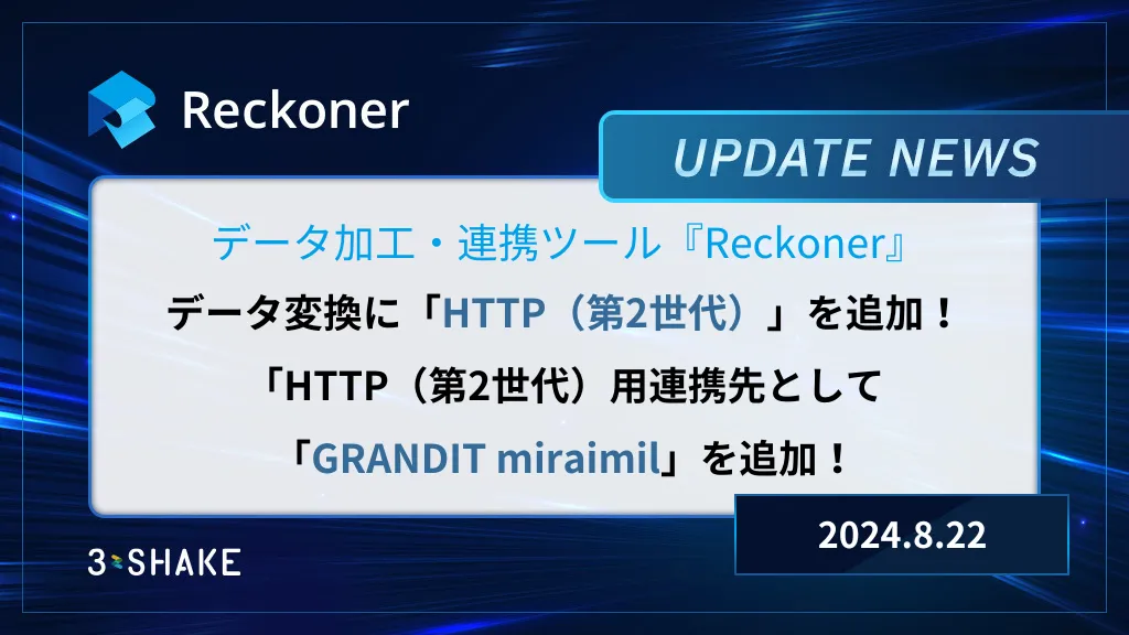 データ変換「HTTP（第2世代）」を追加、「HTTP（第2世代）」用連携先として「GRANDIT miraimil」を追加しましたサムネイル