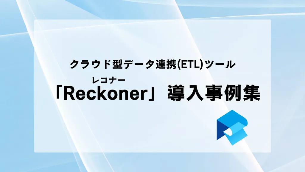 Reckoner（レコナー）導入事例集のサムネイル