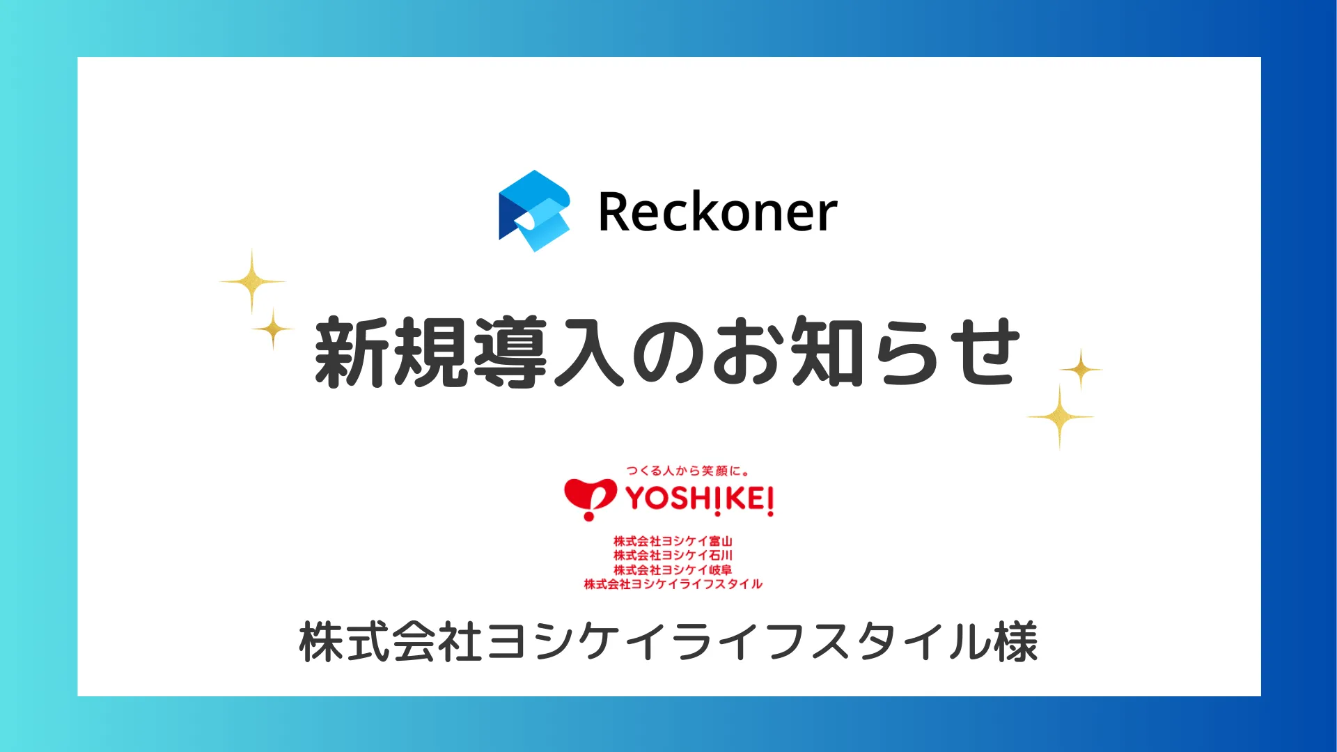 ヨシケイライフスタイル様への新規導入のお知らせサムネイル