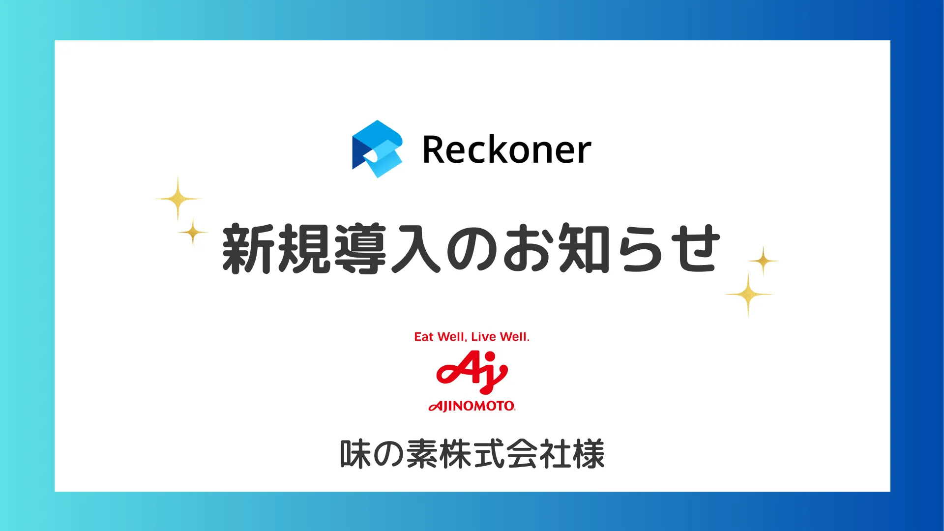 味の素様への新規導入のお知らせサムネイル