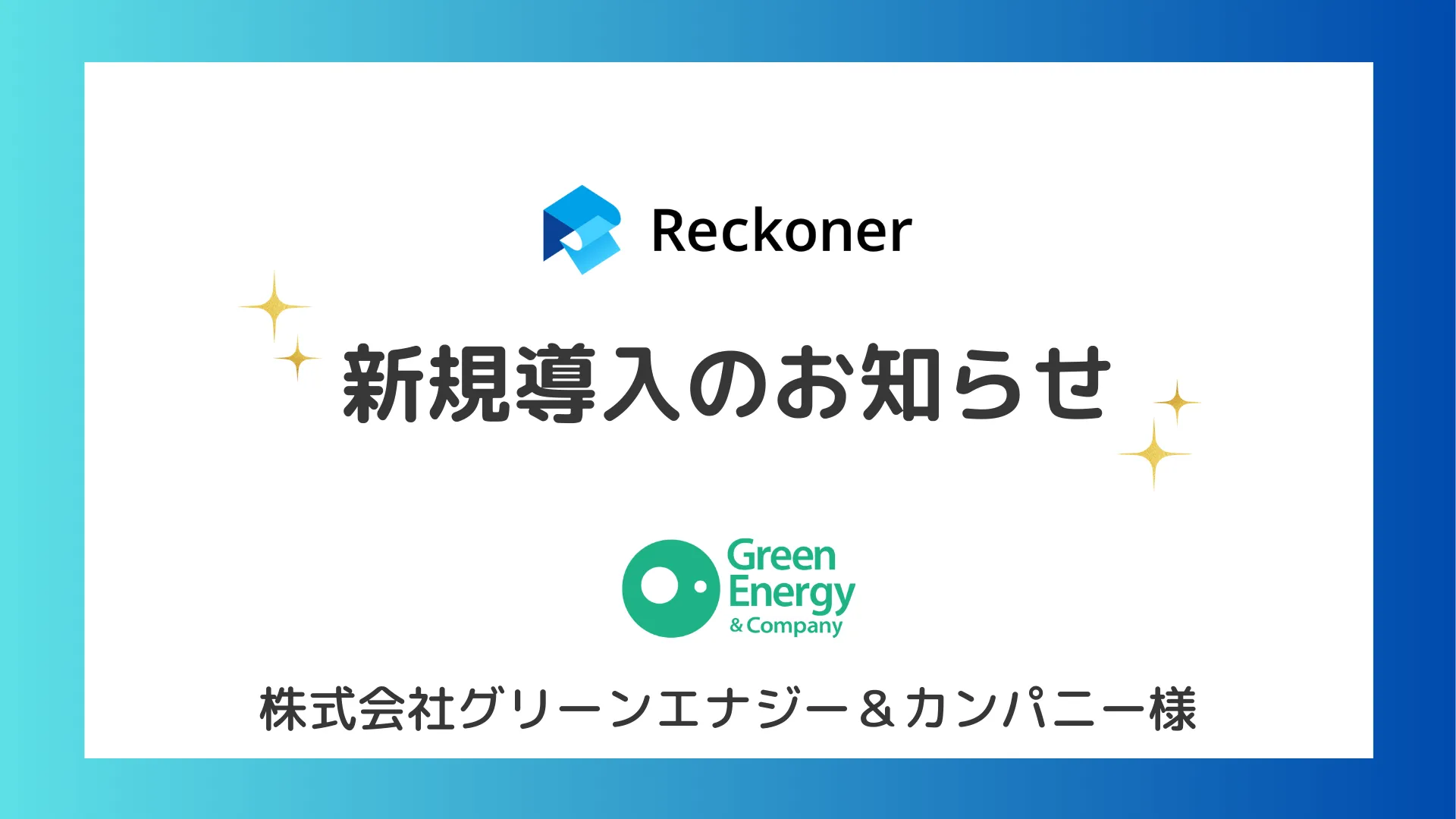 グリーンエナジー＆カンパニー様への新規導入のお知らせサムネイル