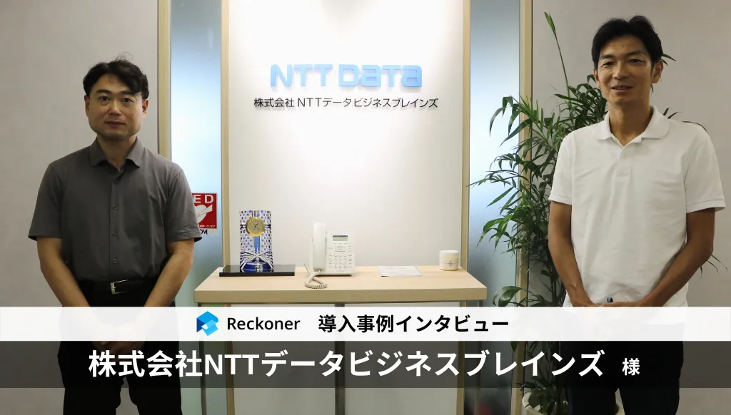 データ連携ツール「Reckoner」、NTTデータグループの「NTTデータビジネスブレインズ」が導入サムネイル