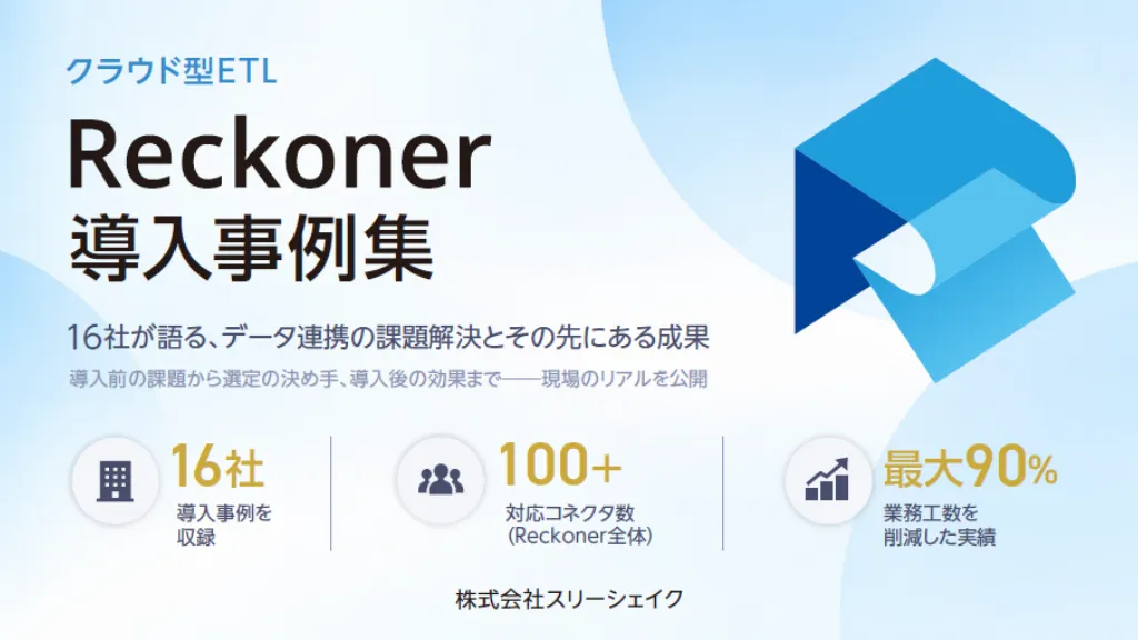Reckoner（レコナー）導入事例集のサムネイル