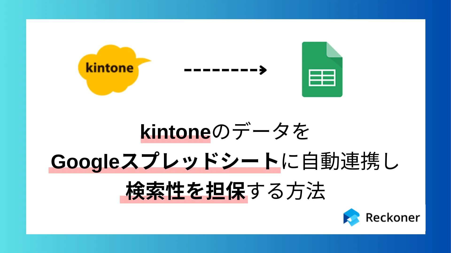 kintoneのデータをGoogleスプレッドシートに自動連携し検索性を担保する方法のサムネイル