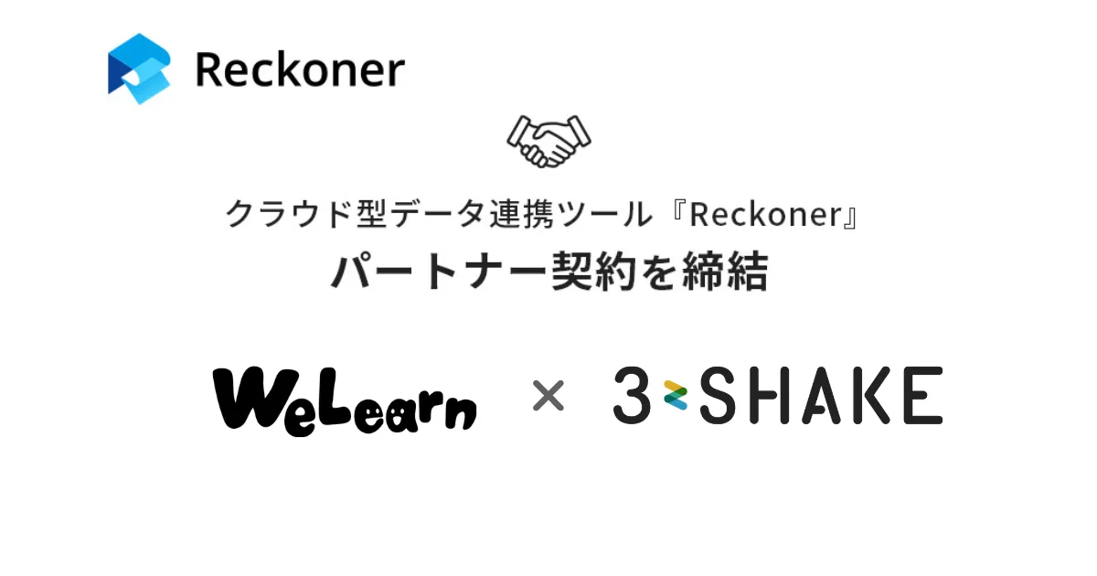 スリーシェイク、WeLearnとデータ連携ツール「Reckoner」のパートナー契約を締結サムネイル