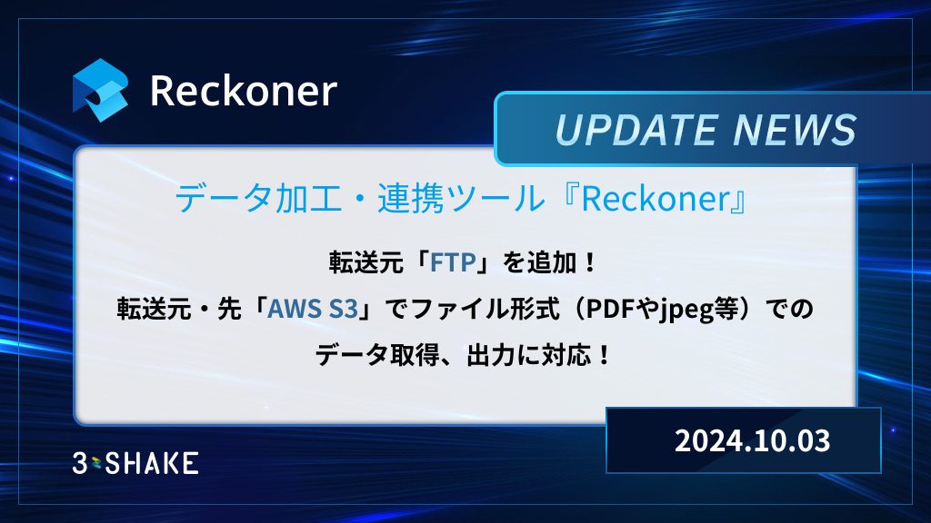 転送元FTPを追加、転送元・先AWS S3の機能拡張を行いましたサムネイル