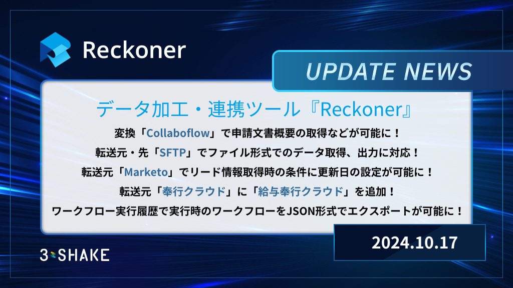 変換Collaboflowを追加、ワークフローのエクスポート機能、SFTP、Marketo、奉行クラウドの機能拡張を行いましたサムネイル