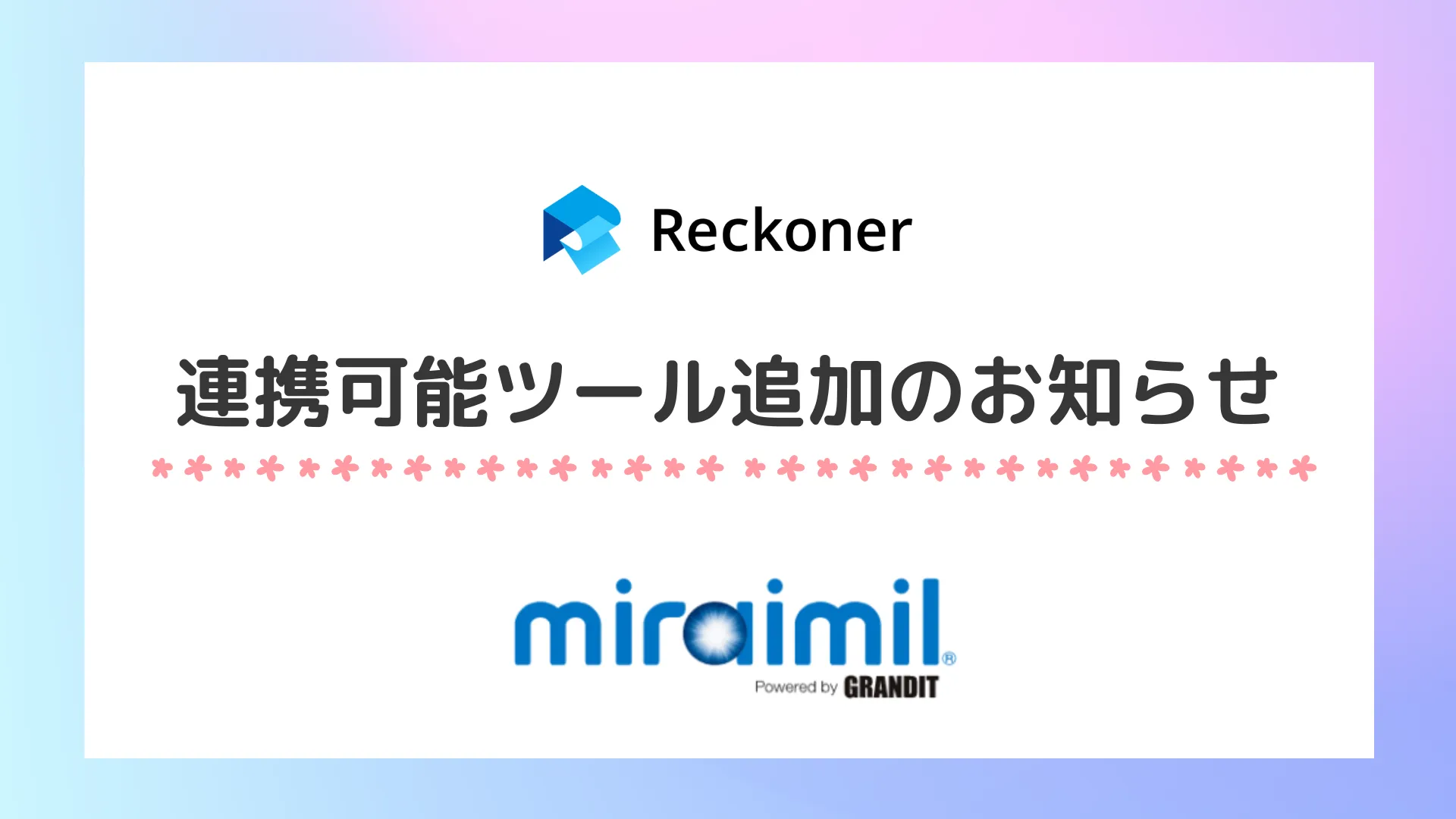 連携可能ツール追加のお知らせ（GRANDIT miraimil）サムネイル