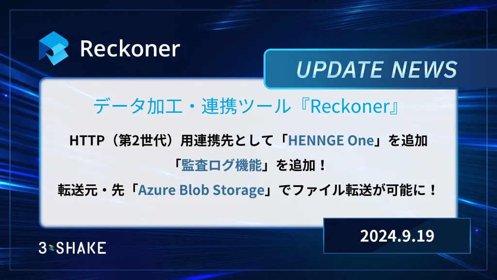 監査ログ機能、HTTP(第2世代)用連携先としてHENNGE Oneを追加、転送元・先Azure Blob Storageの機能拡張を行いましたサムネイル