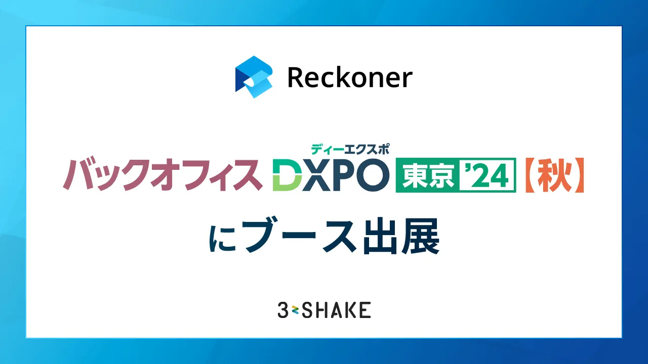 Reckoner、「バックオフィスDXPO東京’24（秋）」にブース出展サムネイル