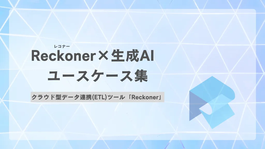 Reckoner（レコナー）×生成AIユースケース集のサムネイル