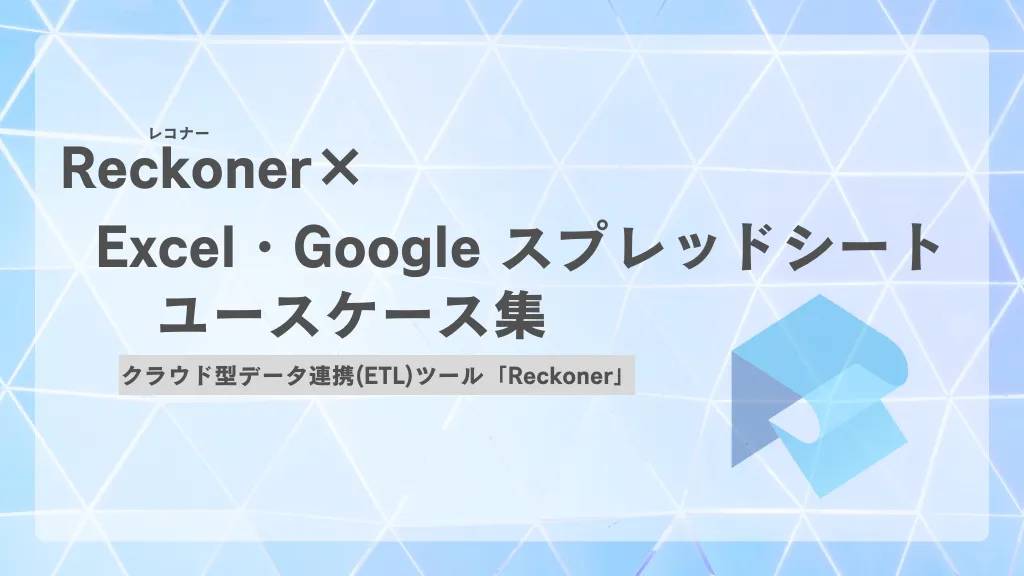 Reckoner（レコナー）×Excel・Google スプレッドシートユースケース集のサムネイル