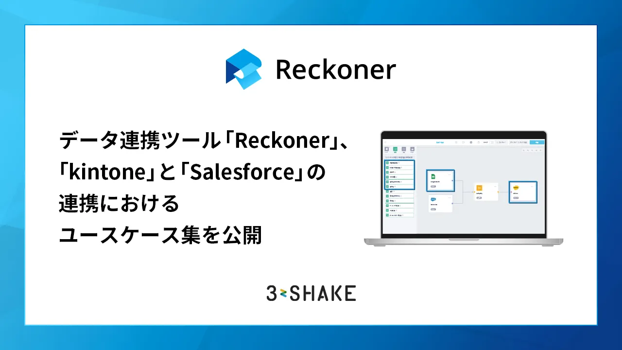 データ連携ツール「Reckoner」、「kintone」と「Salesforce」の連携におけるユースケース集を公開サムネイル