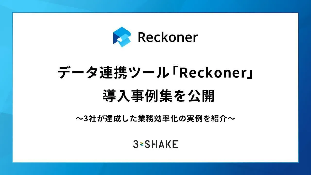 データ連携ツール「Reckoner」、導入事例集を公開〜3社が達成した業務効率化の実例を紹介サムネイル