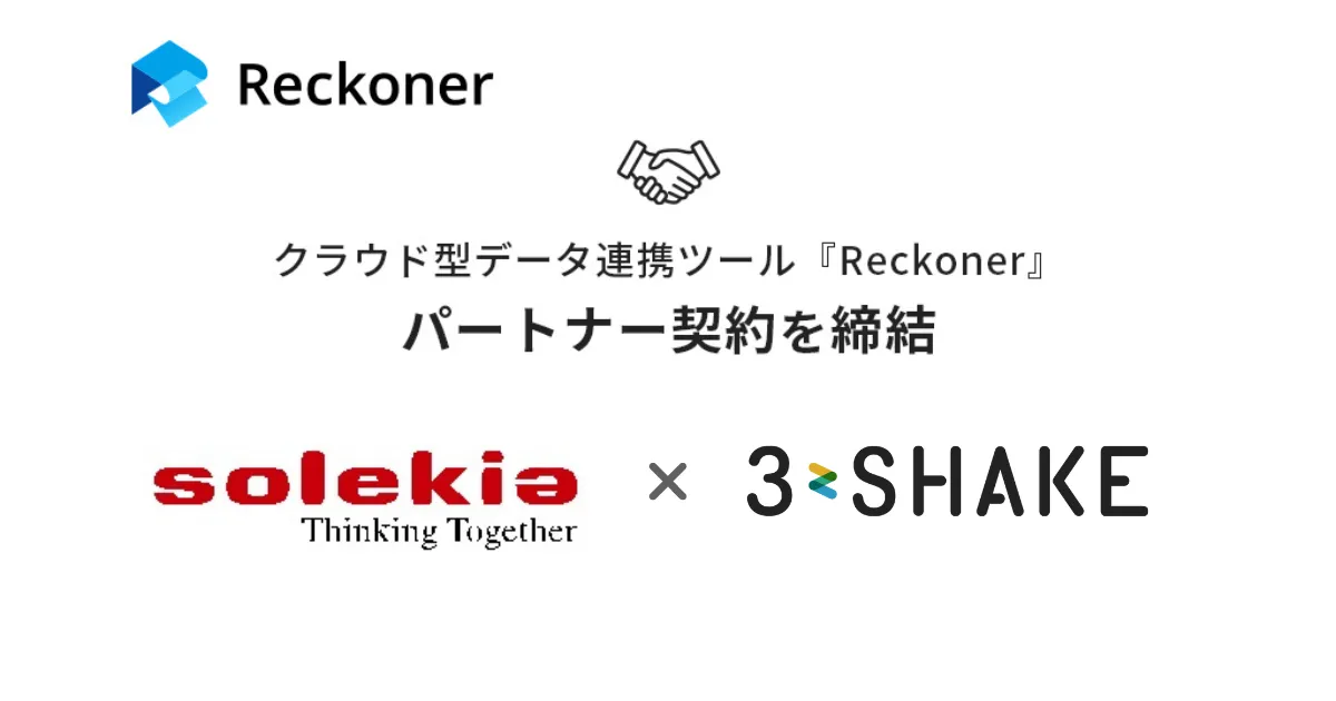 スリーシェイク、ソレキアとデータ連携ツール「Reckoner」のパートナー契約を締結サムネイル