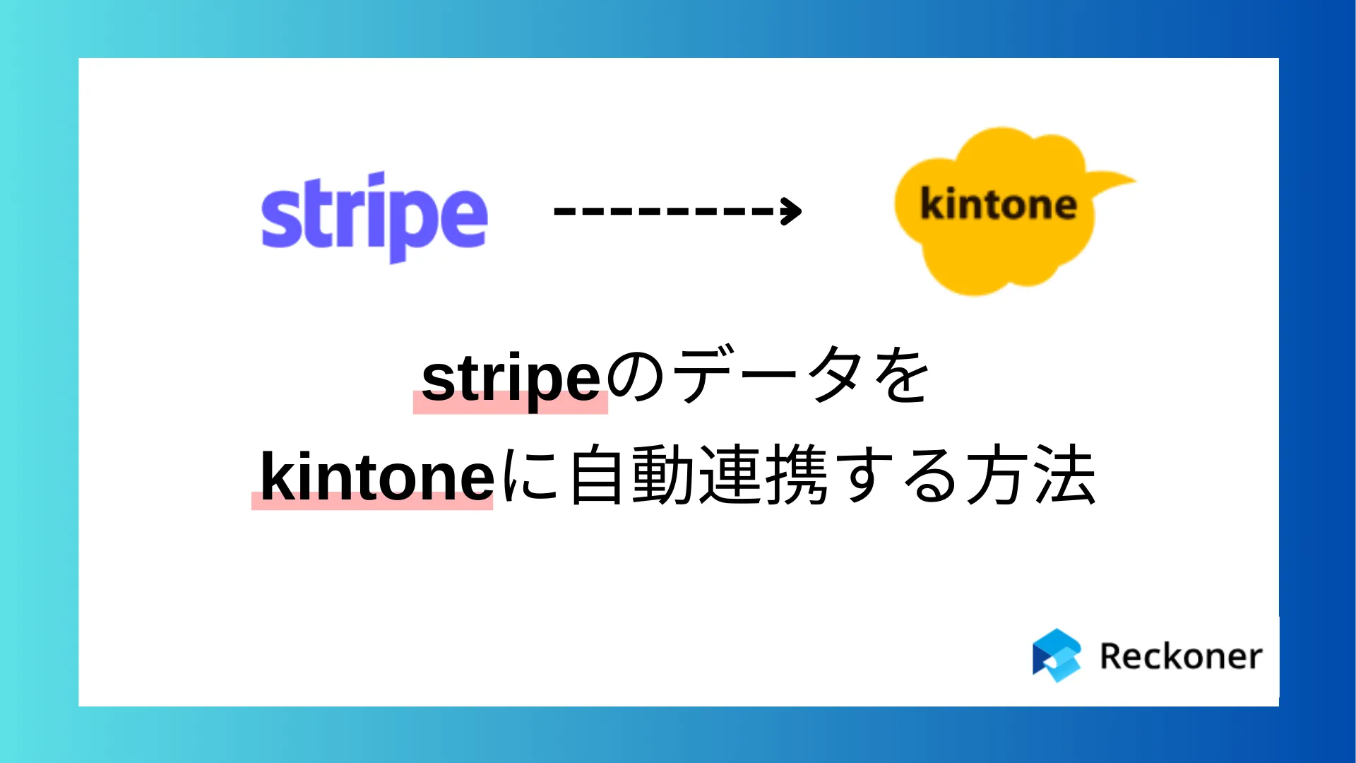 stripeのデータをkintoneに自動連携する方法のサムネイル