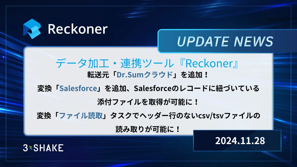 転送元Dr.Sumクラウド、変換Salesforceを追加、変換ファイル読取の機能拡張を行いましたサムネイル