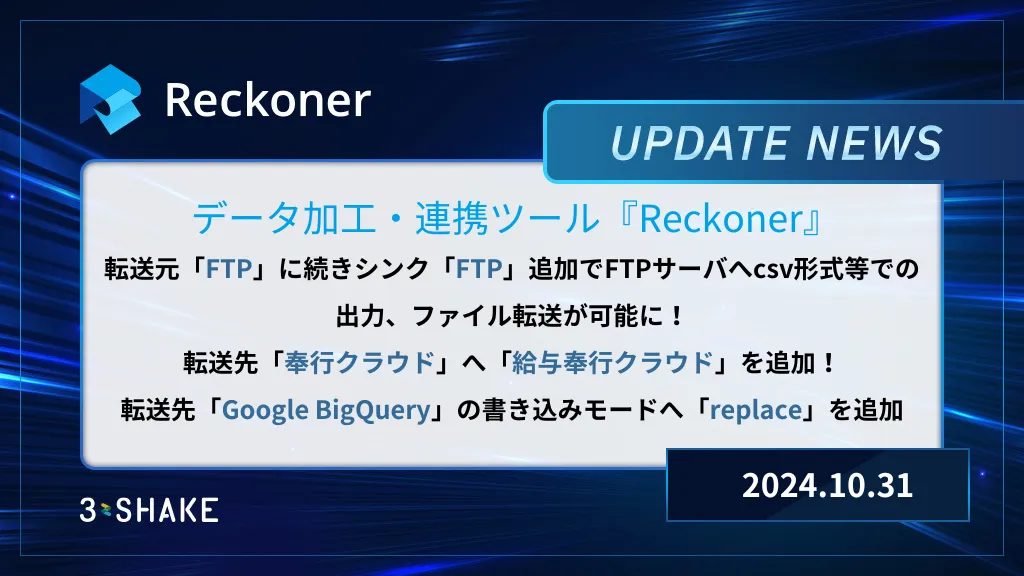 転送先FTPの追加、転送先奉行クラウド、ワークフロー一覧画面、転送先Google BigQuerySQLの機能拡張を行いましたサムネイル