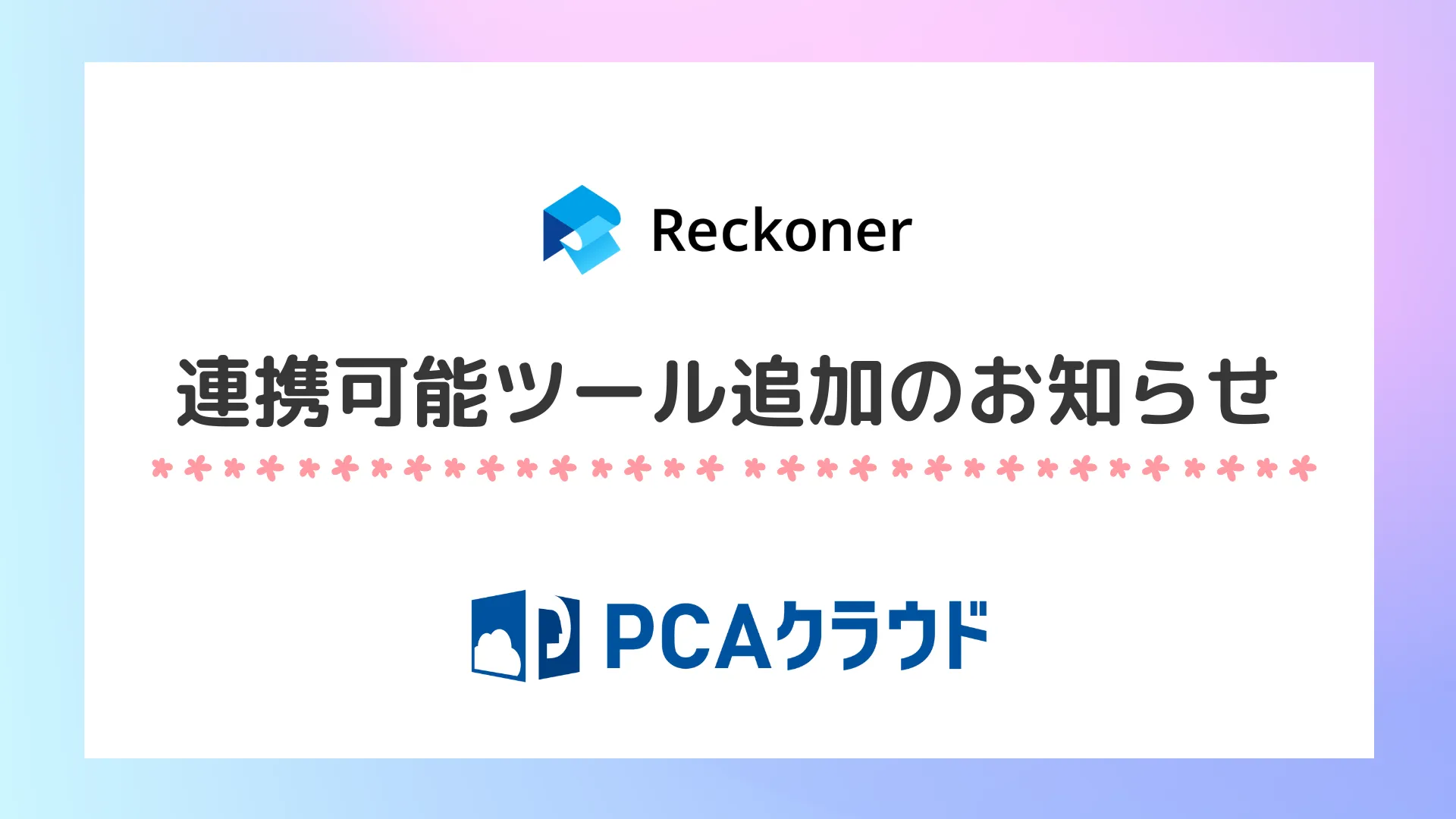 連携可能ツール追加のお知らせ（PCAクラウド）サムネイル