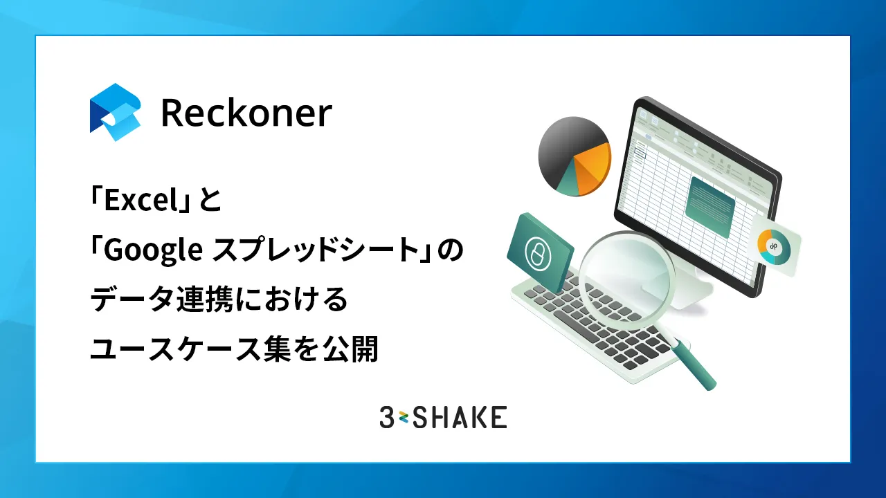 データ連携ツール「Reckoner」、「Excel」と「Googleスプレッドシート」のデータ連携におけるユースケース集を公開サムネイル