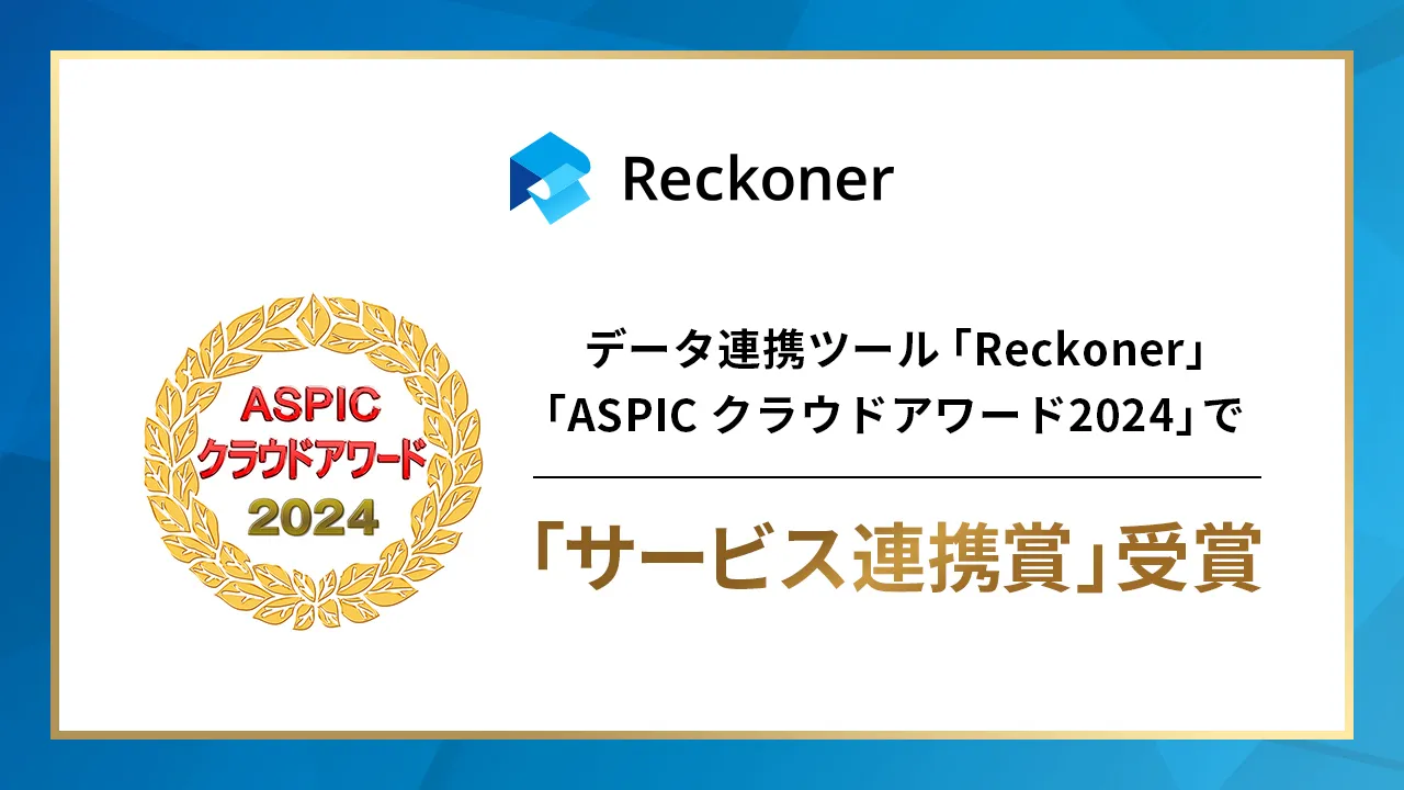 データ連携ツール「Reckoner」、総務省後援「ASPIC クラウドアワード2024」で「サービス連携賞」を受賞サムネイル