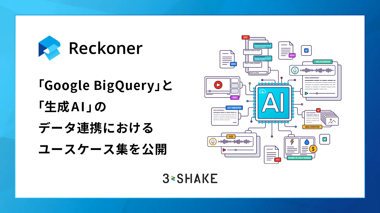 データ連携ツール「Reckoner」、「Google BigQuery」と「生成AI」のデータ連携におけるユースケース集を公開サムネイル