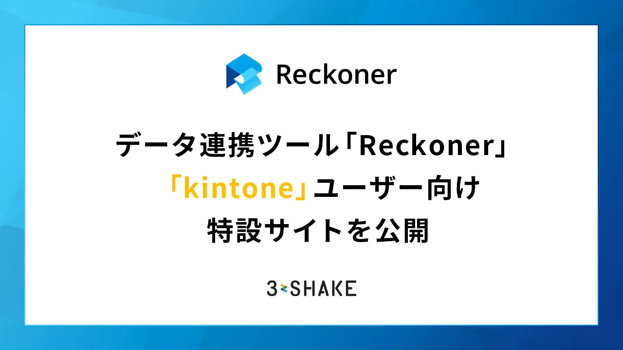 データ連携ツール「Reckoner」、「kintone」ユーザー向け特設サイトを公開サムネイル