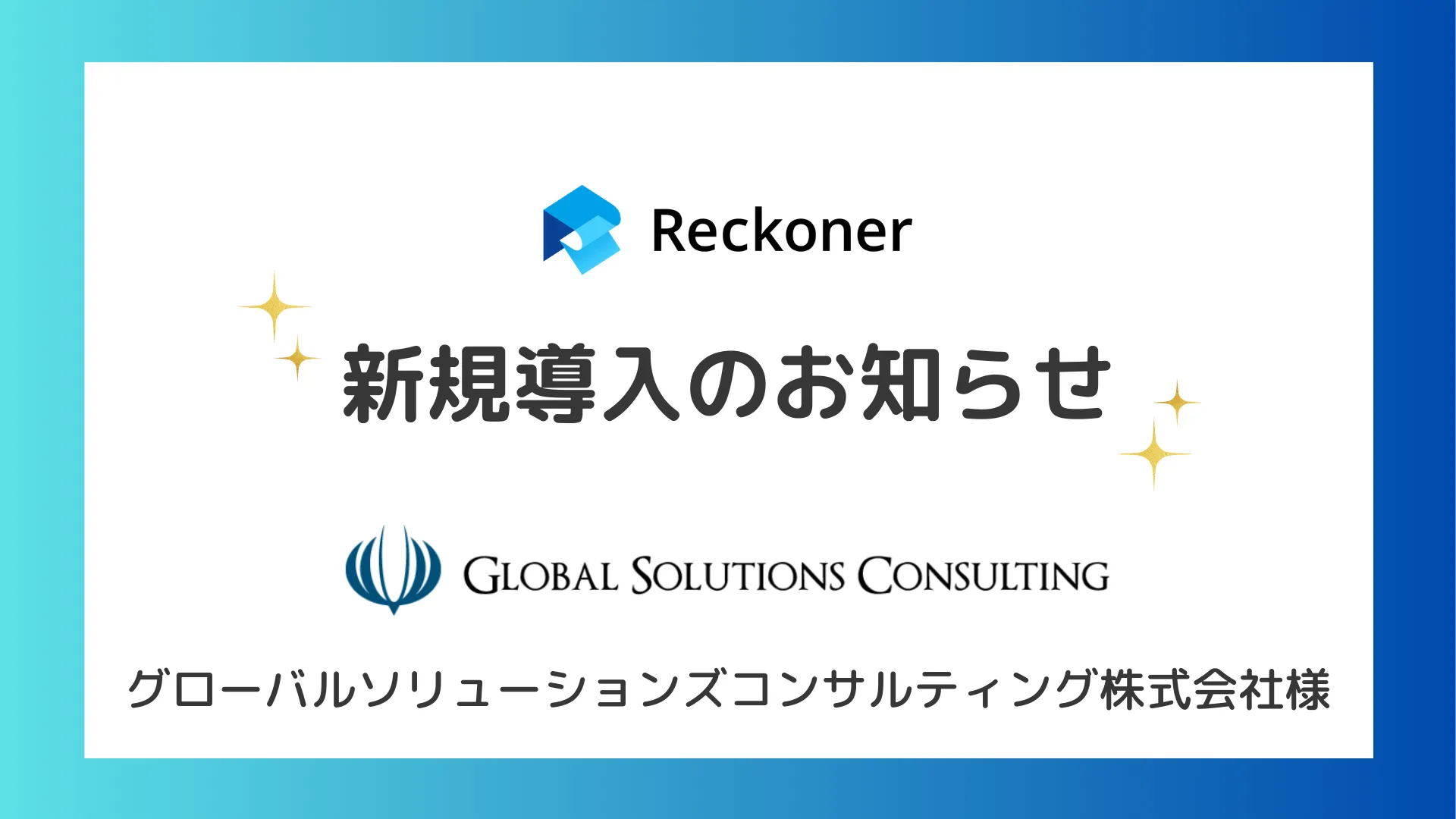 グローバルソリューションズコンサルティング様への新規導入のお知らせサムネイル